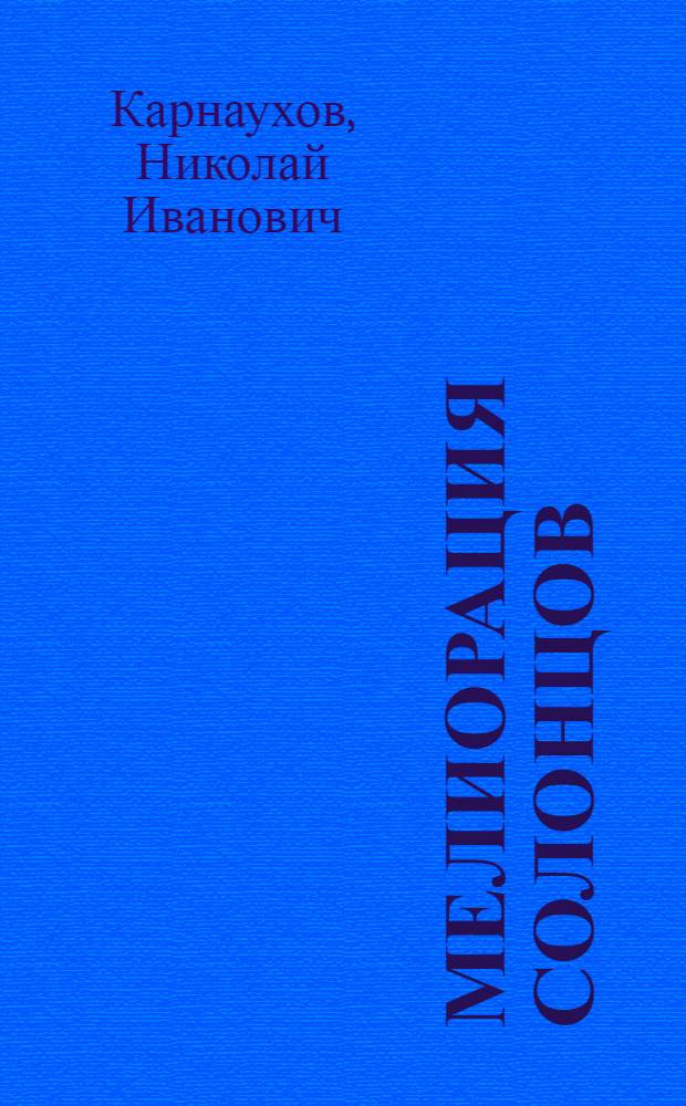 Мелиорация солонцов : Учеб. пособие