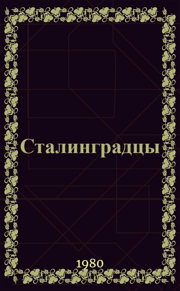 Сталинградцы : Боевой путь 54-го Трансильв. укрепл. р-на