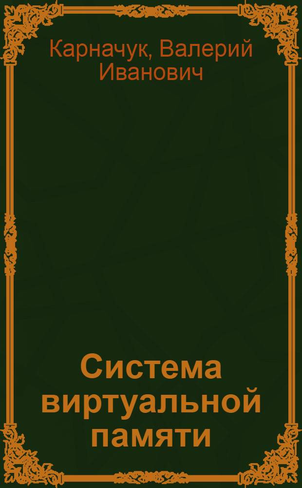 Система виртуальной памяти