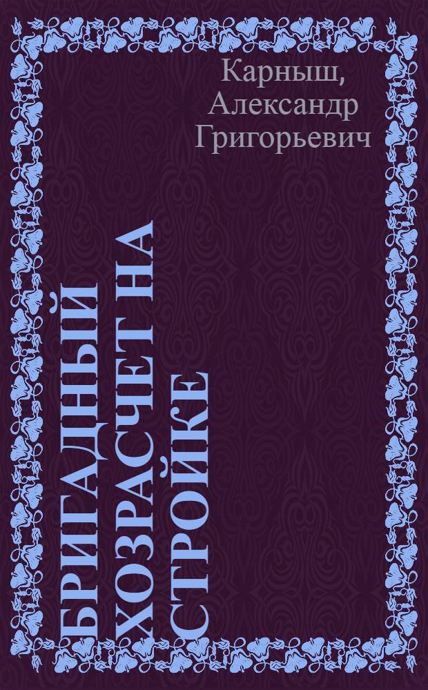 Бригадный хозрасчет на стройке