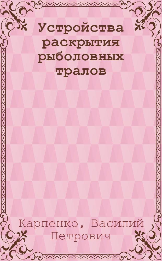 Устройства раскрытия рыболовных тралов : Проектирование и эксплуатация