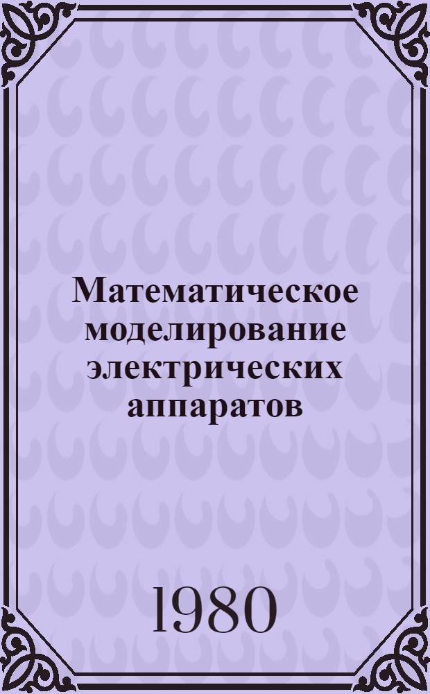 Математическое моделирование электрических аппаратов : Учеб. пособие