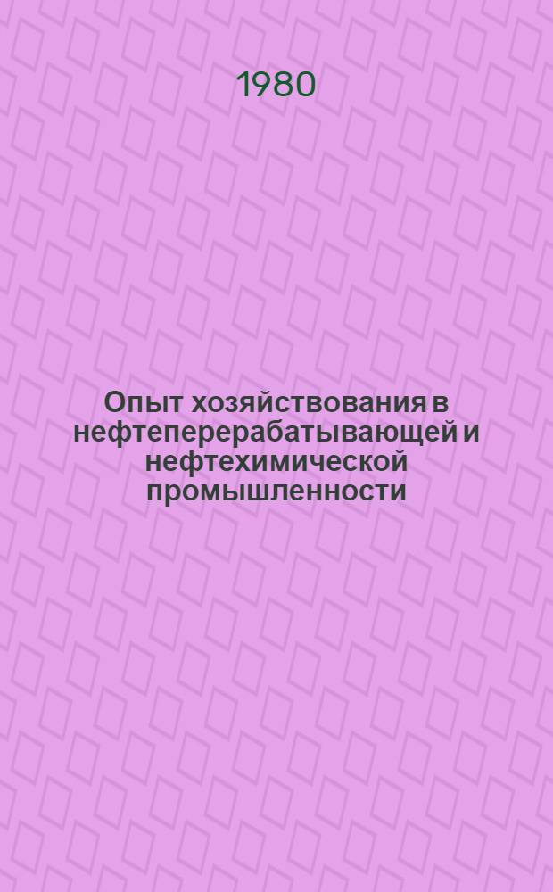 Опыт хозяйствования в нефтеперерабатывающей и нефтехимической промышленности