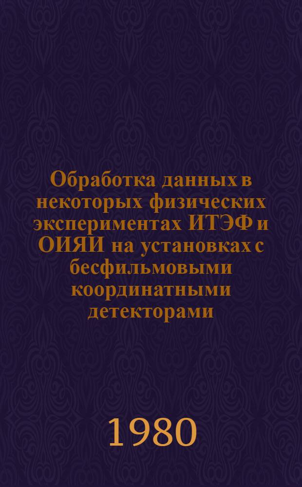 Обработка данных в некоторых физических экспериментах ИТЭФ и ОИЯИ на установках с бесфильмовыми координатными детекторами : Автореф. дис. на соиск. учен. степ. канд. физ.-мат. наук : (01.01.10)