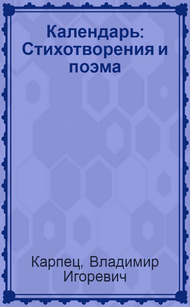 Календарь : Стихотворения и поэма