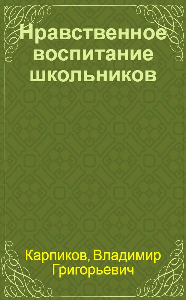 Нравственное воспитание школьников : (Материал в помощь лектору)