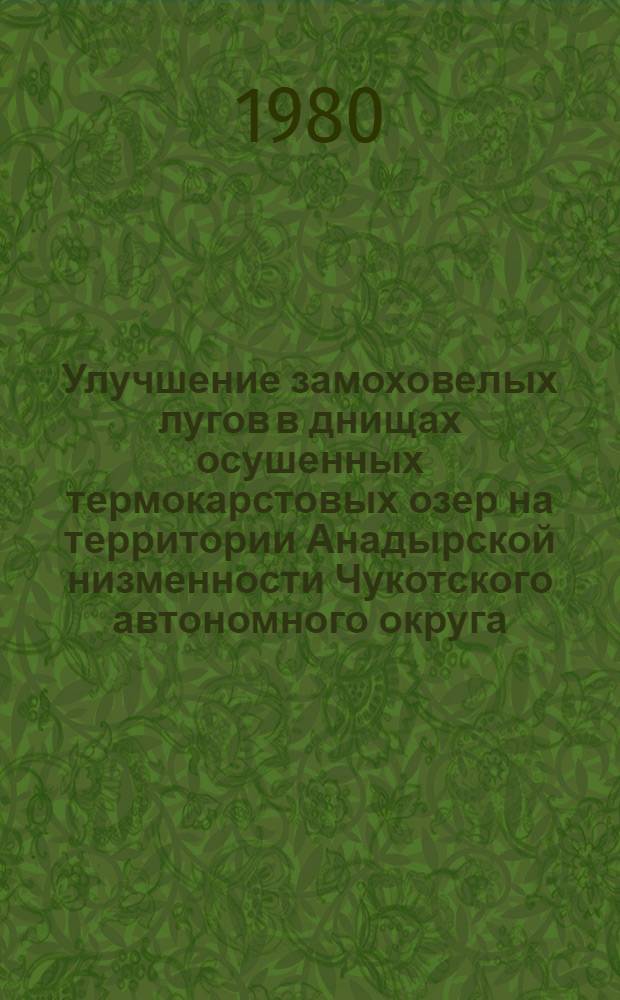 Улучшение замоховелых лугов в днищах осушенных термокарстовых озер на территории Анадырской низменности Чукотского автономного округа : Автореф. дис. на соиск. учен. степ. канд. с.-х. наук : (06.01.12)