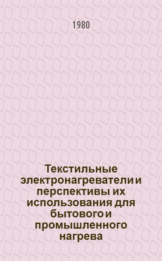 Текстильные электронагреватели и перспективы их использования для бытового и промышленного нагрева