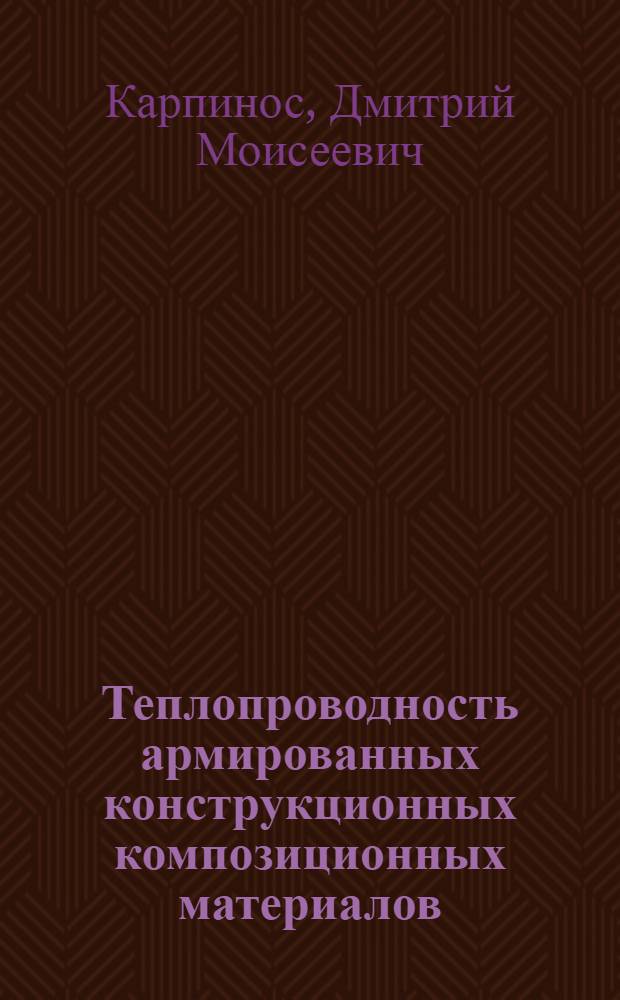 Теплопроводность армированных конструкционных композиционных материалов