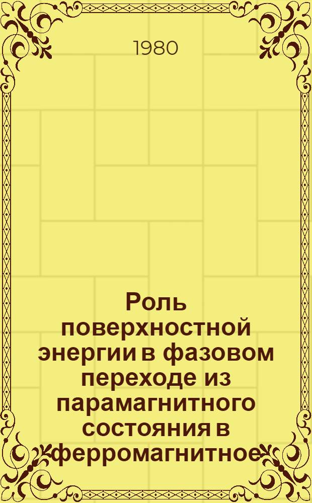 Роль поверхностной энергии в фазовом переходе из парамагнитного состояния в ферромагнитное : Автореф. дис. на соиск. учен. степ. канд. физ.-мат. наук : (01.04.11)