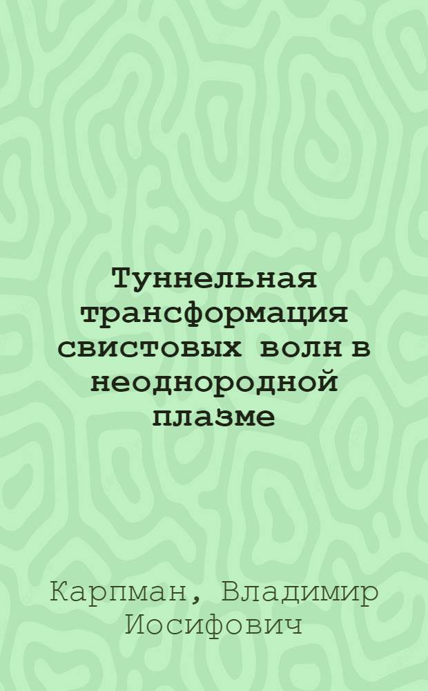 Туннельная трансформация свистовых волн в неоднородной плазме