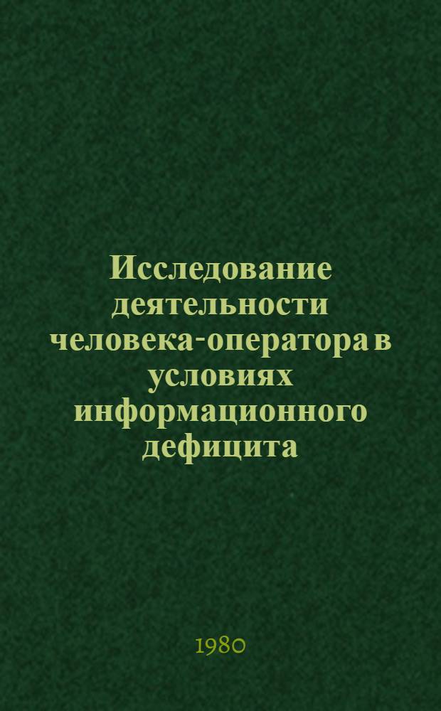 Исследование деятельности человека-оператора в условиях информационного дефицита : Автореф. дис. на соиск. учен. степ. канд. психол. наук : (19.00.03)