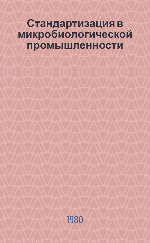Стандартизация в микробиологической промышленности : Обзор