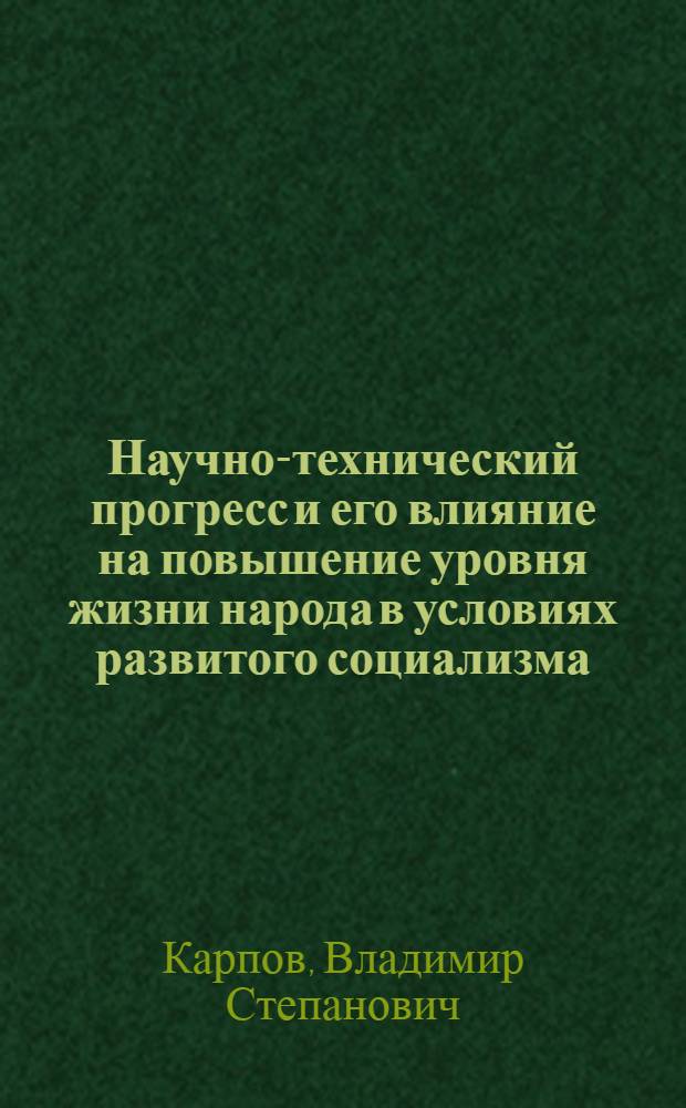 Научно-технический прогресс и его влияние на повышение уровня жизни народа в условиях развитого социализма : Автореф. дис. на соиск. учен. степ. канд. экон. наук : (08.00.01)