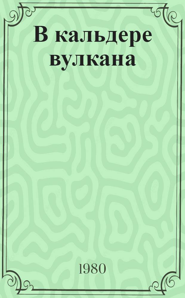 В кальдере вулкана