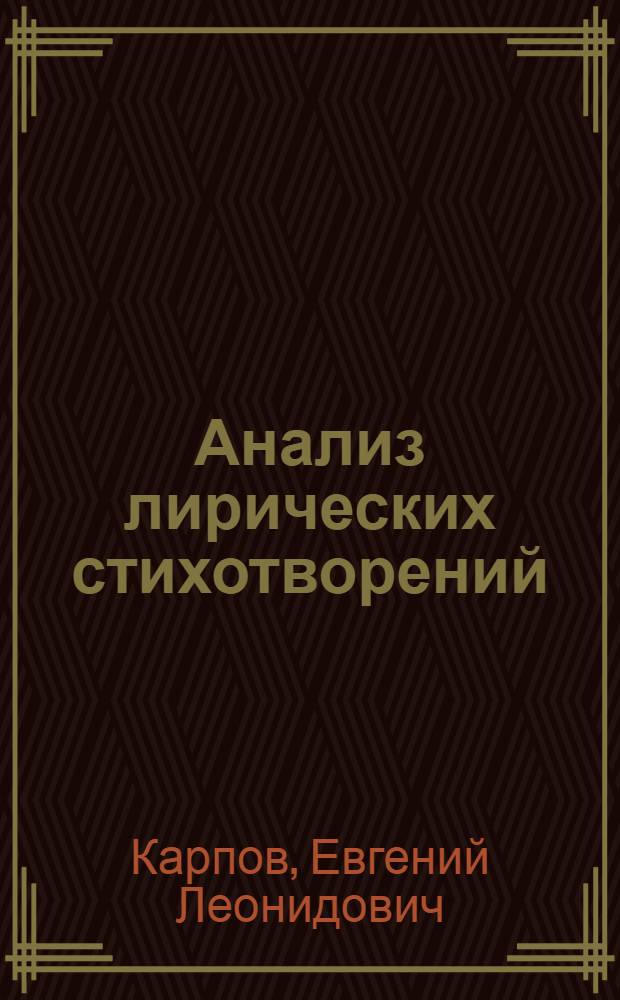 Анализ лирических стихотворений : Метод. указания для учащихся-заочников