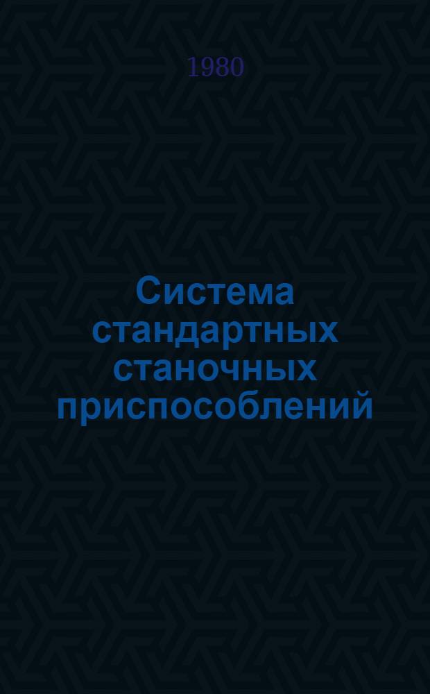 Система стандартных станочных приспособлений : Правила проектирования и эксплуатации : Учеб. пособие для слушателей заоч. курсов повышения квалификации ИТР по проектированию и эксплуатации станоч. приспособлений