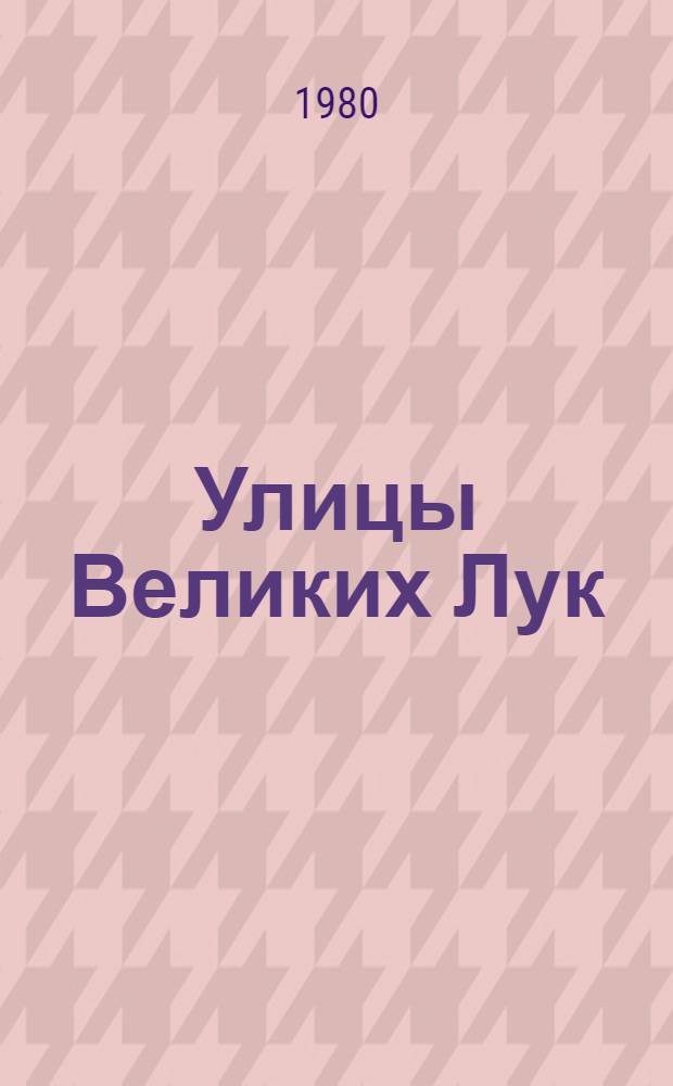 Улицы Великих Лук