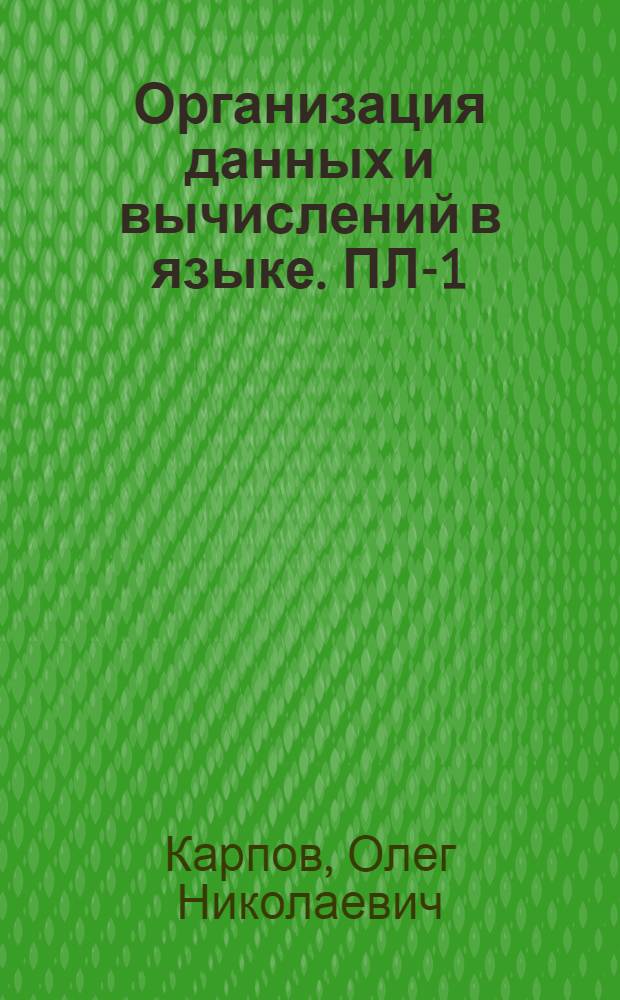 Организация данных и вычислений в языке. ПЛ-1 : Учеб. пособие