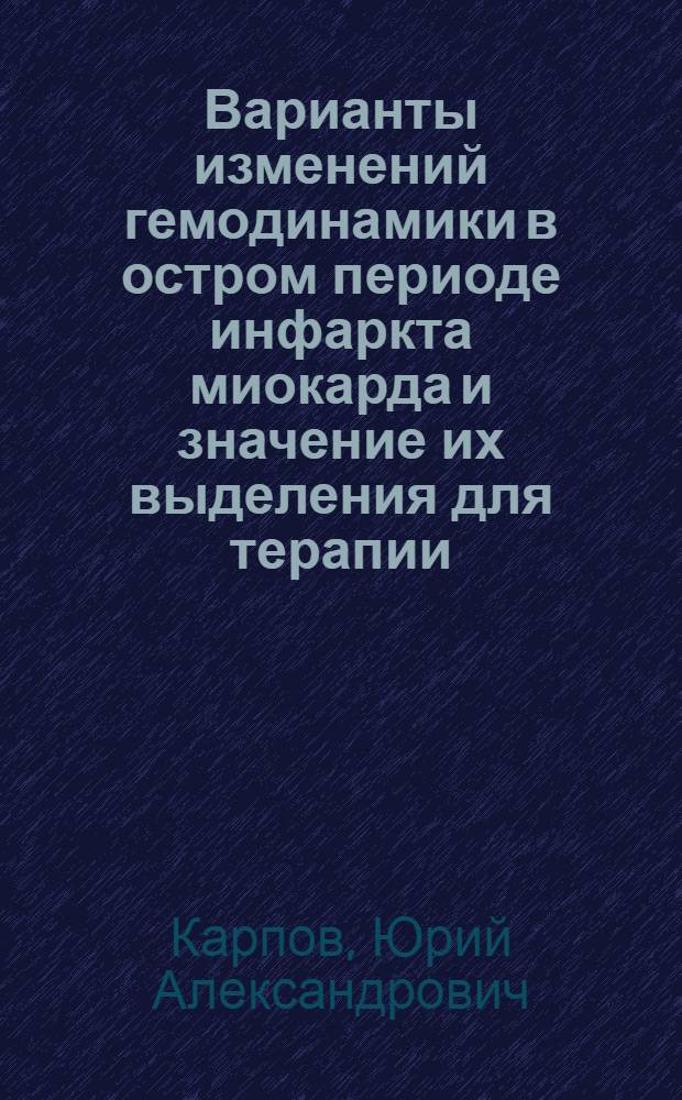 Варианты изменений гемодинамики в остром периоде инфаркта миокарда и значение их выделения для терапии : Автореф. дис. на соиск. учен. степ. к. м. н