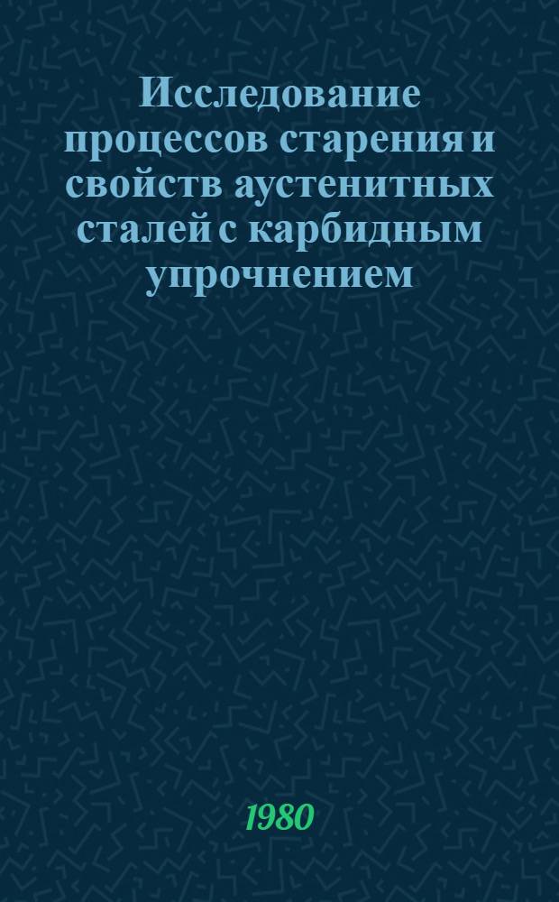 Исследование процессов старения и свойств аустенитных сталей с карбидным упрочнением : Автореф. дис. на соиск. учен. степ. канд. техн. наук : (05.16.01)