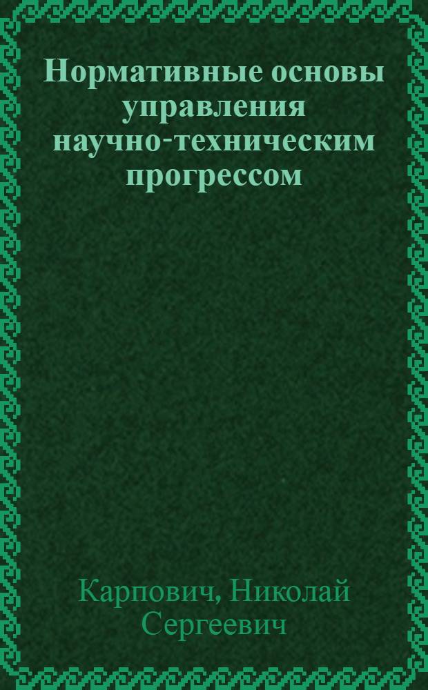 Нормативные основы управления научно-техническим прогрессом : (На прим. пищ. пром-сти)