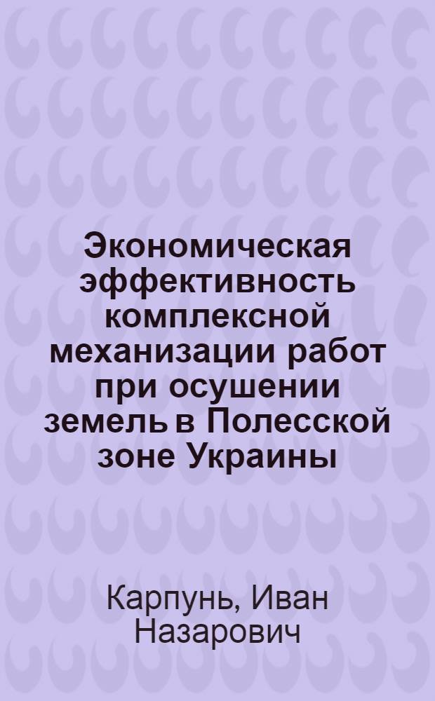 Экономическая эффективность комплексной механизации работ при осушении земель в Полесской зоне Украины : Автореф. дис. на соиск. учен. степ. канд. экон. наук : (08.00.05)