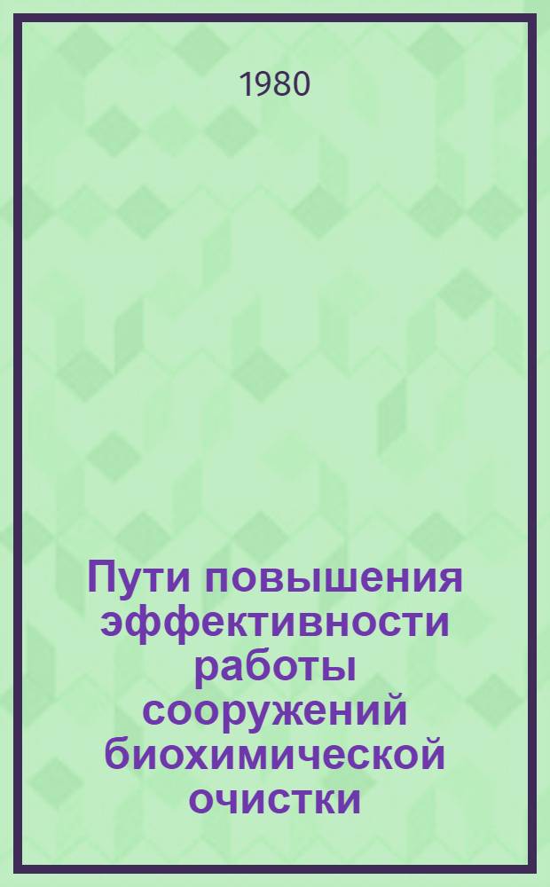 Пути повышения эффективности работы сооружений биохимической очистки