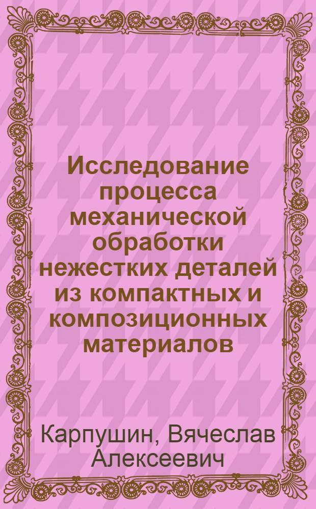 Исследование процесса механической обработки нежестких деталей из компактных и композиционных материалов : Автореф. дис. на соиск. учен. степ. к. т. н
