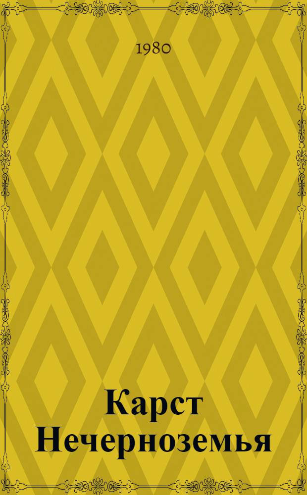 Карст Нечерноземья : Тез. докл. всесоюз. науч.-техн. совещ. (11-13 нояб. 1980 г.)