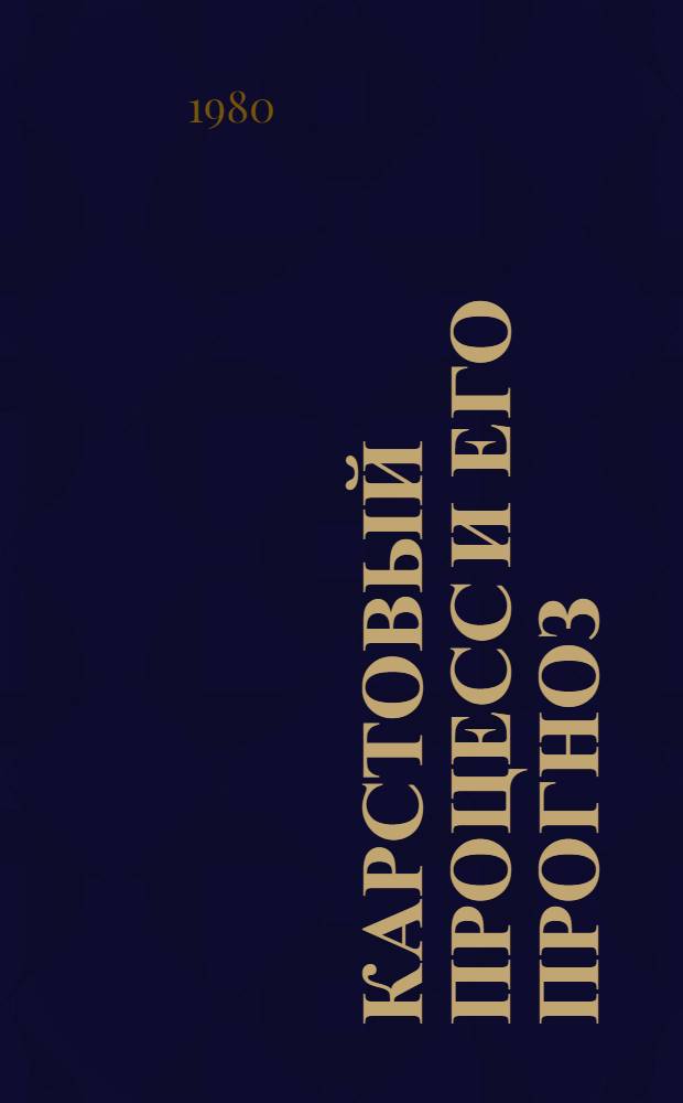 Карстовый процесс и его прогноз : Тез. докл. совещ