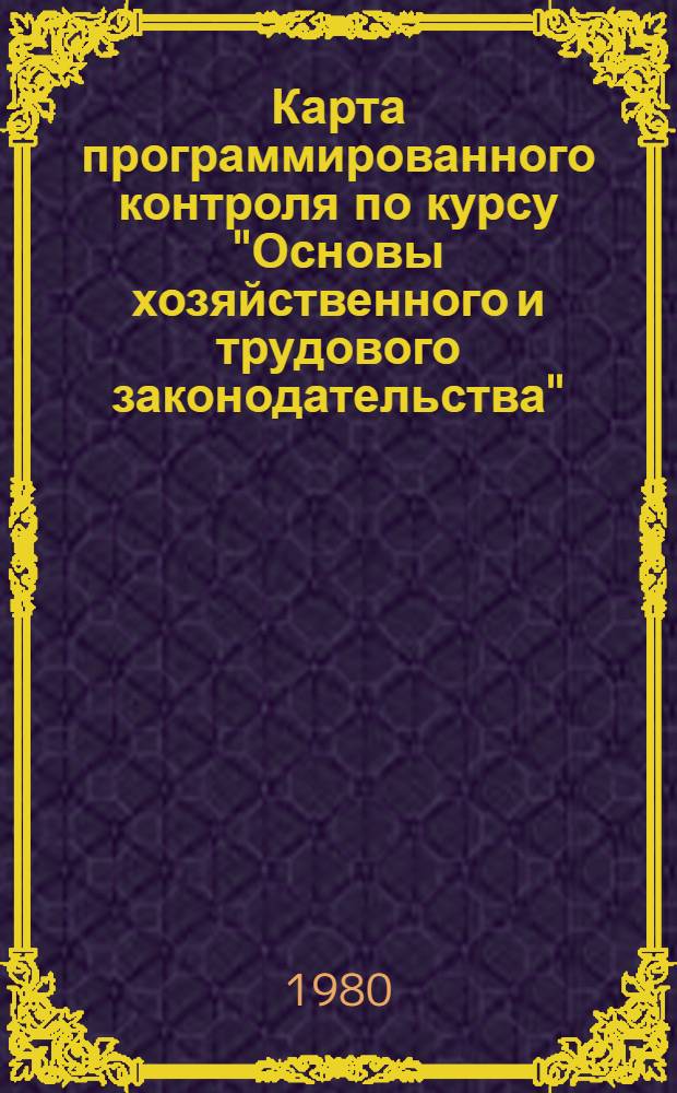 Карта программированного контроля по курсу "Основы хозяйственного и трудового законодательства"
