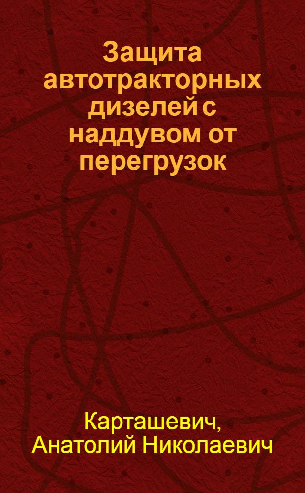 Защита автотракторных дизелей с наддувом от перегрузок : Автореф. дис. на соиск. учен. степ. канд. техн. наук : (05.04.02)