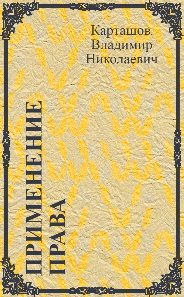 Применение права : Учеб. пособие