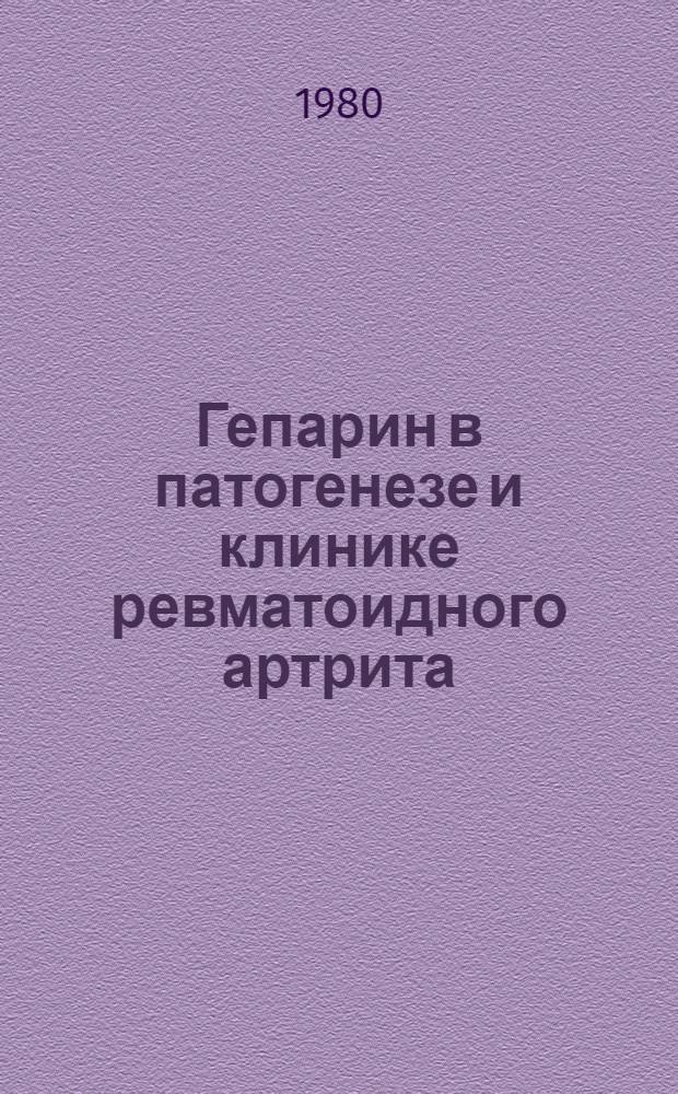 Гепарин в патогенезе и клинике ревматоидного артрита : Автореф. дис. на соиск. учен. степ. канд. мед. наук : (14.00.39)