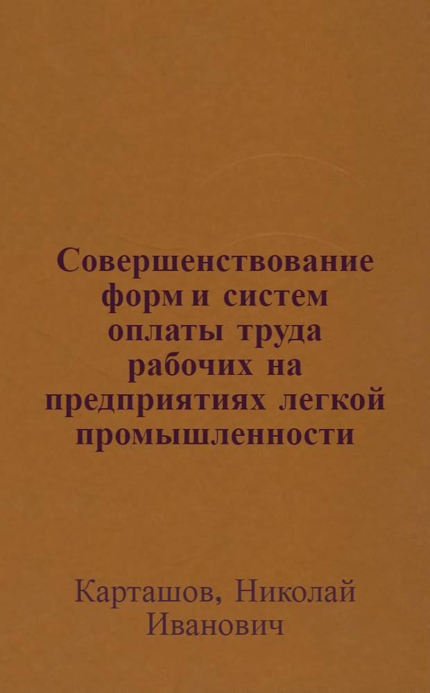 Совершенствование форм и систем оплаты труда рабочих на предприятиях легкой промышленности : Конспект лекций