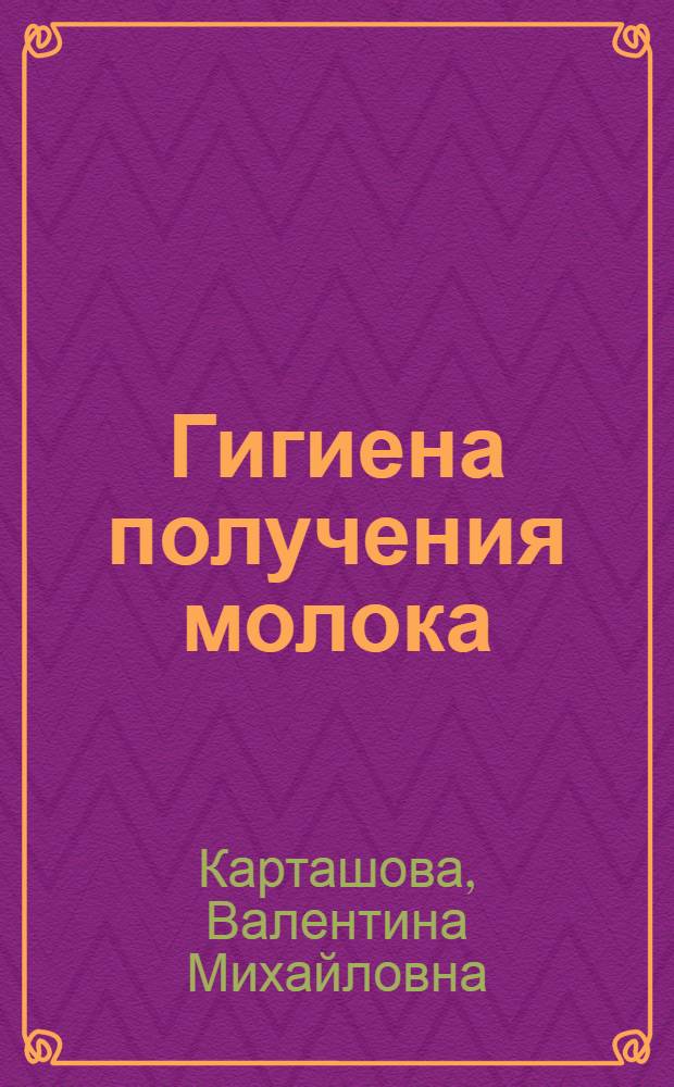 Гигиена получения молока