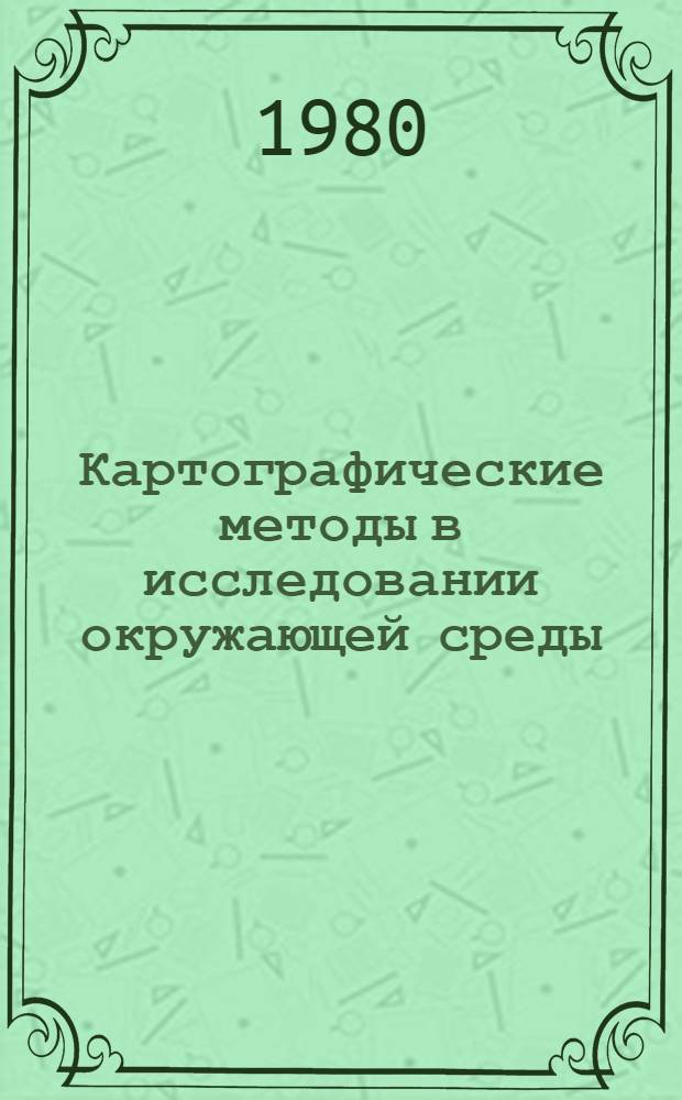 Картографические методы в исследовании окружающей среды : (Сб. науч. тр.)