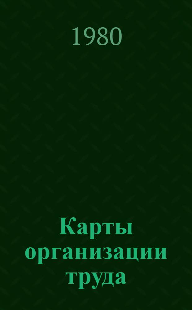 Карты организации труда : Монтаж конструкций пром. зданий : 10 карт