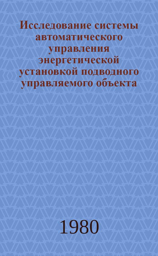 Исследование системы автоматического управления энергетической установкой подводного управляемого объекта : Автореф. дис. на соиск. учен. степ. к. т. н