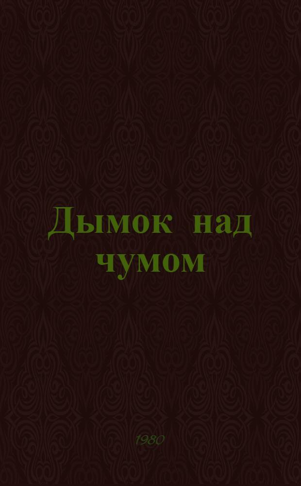 Дымок над чумом : Стихи : Для дошк. возраста