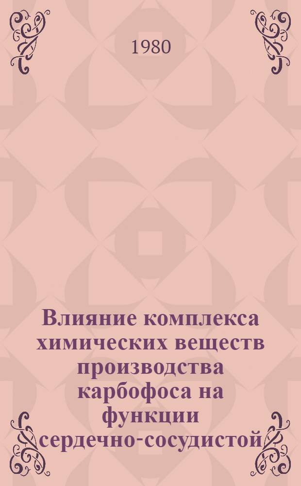 Влияние комплекса химических веществ производства карбофоса на функции сердечно-сосудистой, нервной систем и органов пищеварения : Автореф. дис. на соиск. учен. степ. канд. мед. наук : (14.00.05)
