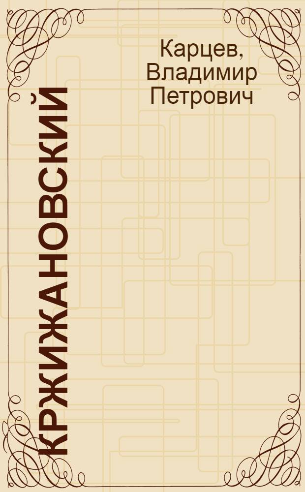 Кржижановский