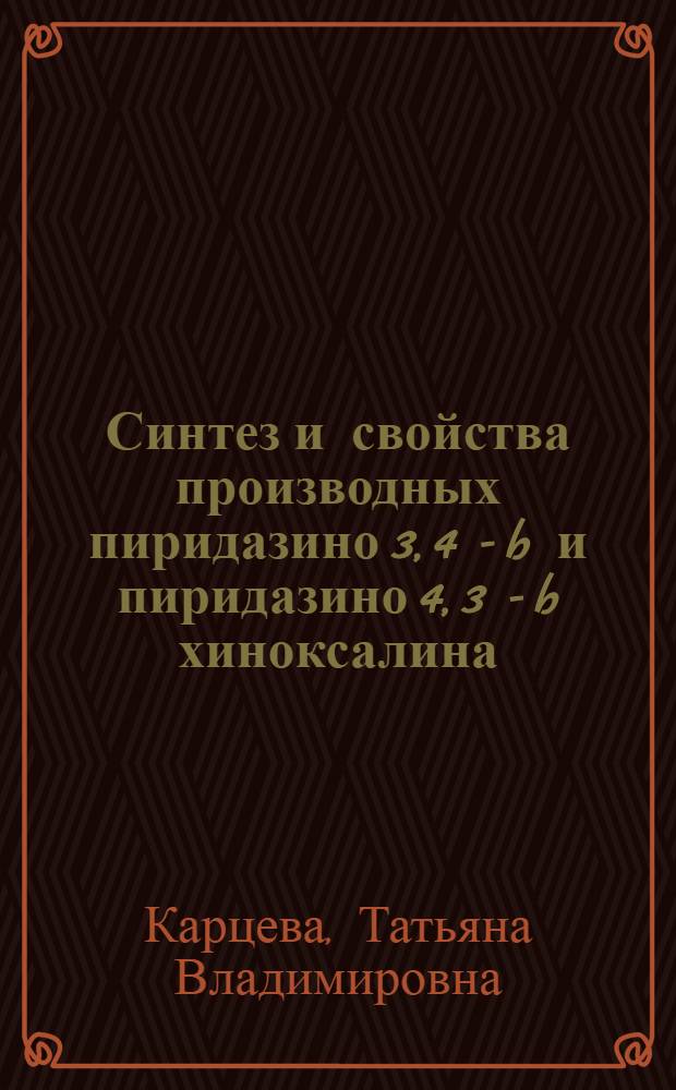 Синтез и свойства производных пиридазино [3, 4 - b] и пиридазино [4, 3 - b] хиноксалина : Автореф. дис. на соиск. учен. степ. к. х. н