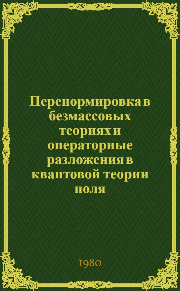 Перенормировка в безмассовых теориях и операторные разложения в квантовой теории поля : Автореф. дис. на соиск. учен. степ. канд. физ.-мат. наук : (01.04.02)