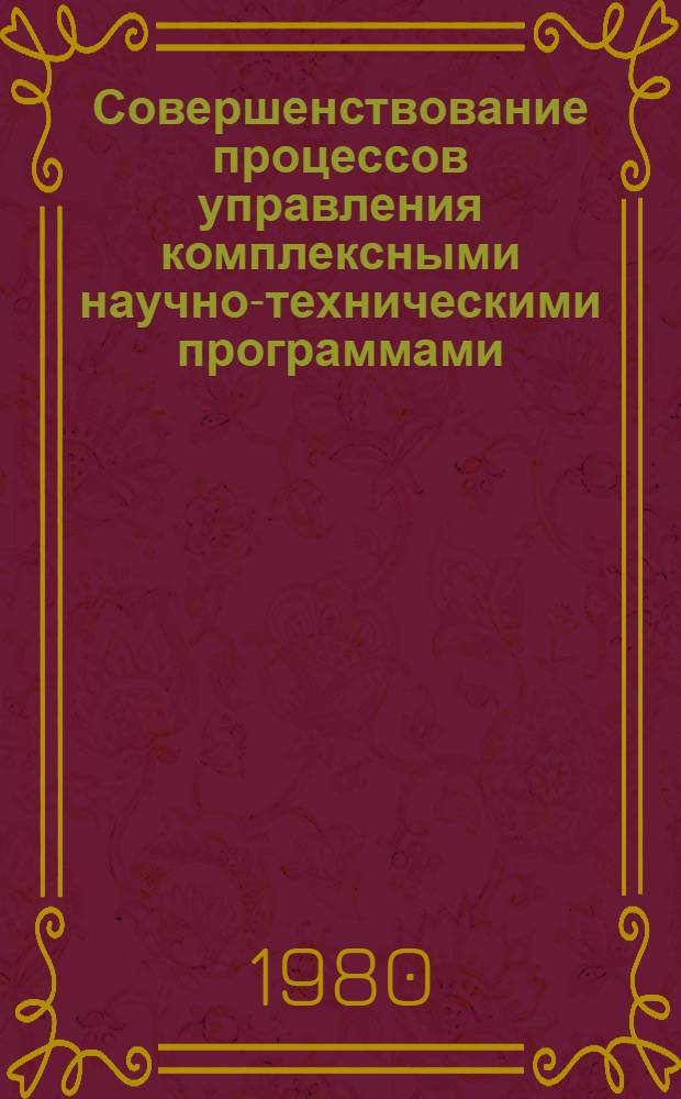 Совершенствование процессов управления комплексными научно-техническими программами : (На примере М-ва электротехн. пром-сти) : Автореф. дис. на соиск. учен. степ. к. э. н