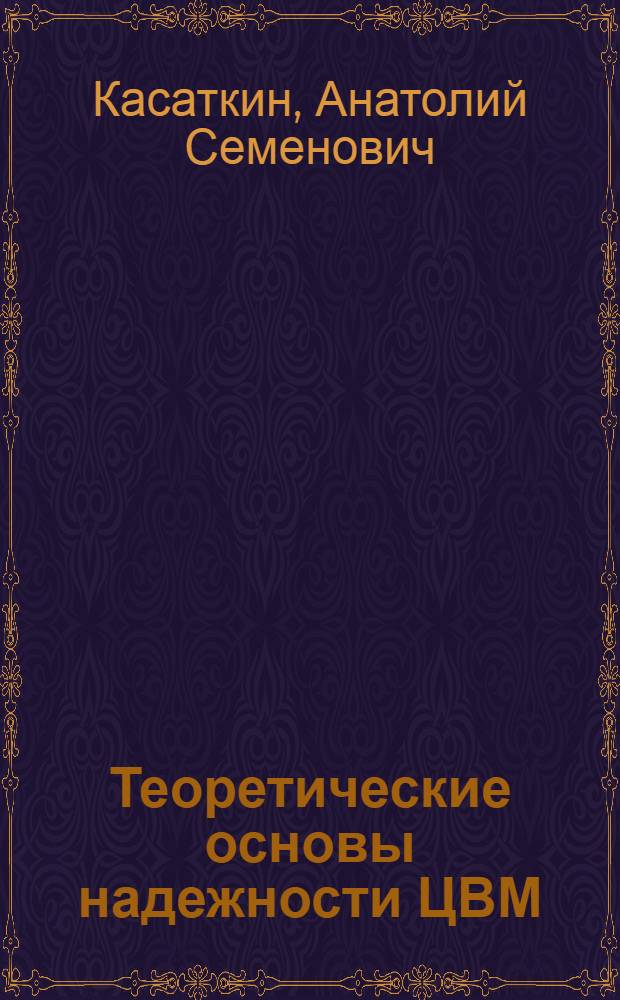 Теоретические основы надежности ЦВМ : Учеб. пособие