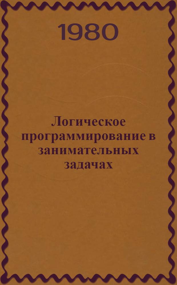 Логическое программирование в занимательных задачах