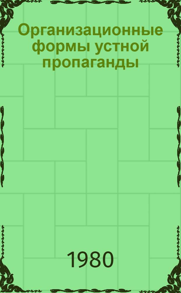 Организационные формы устной пропаганды