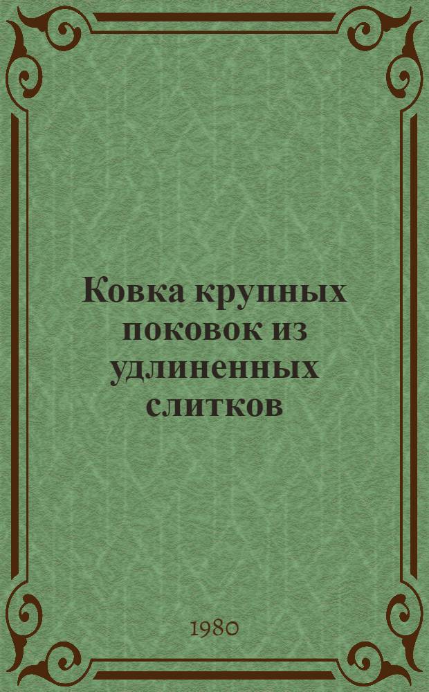 Ковка крупных поковок из удлиненных слитков